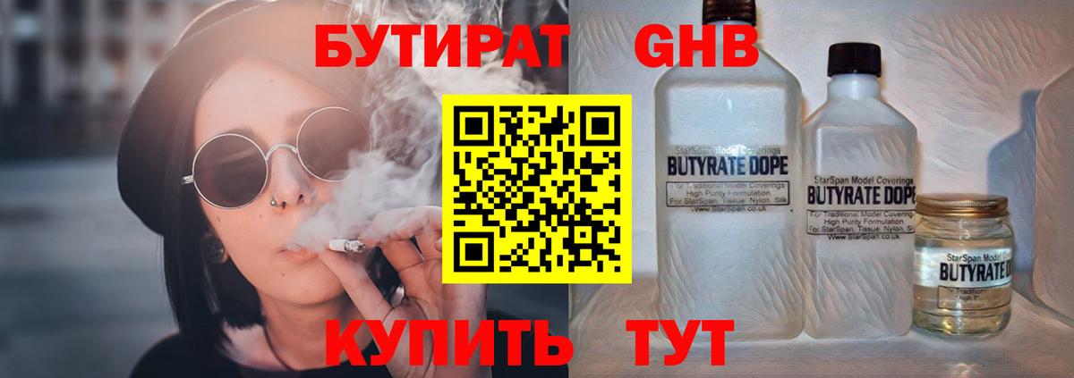 БУТИРАТ Butirat Черняховск